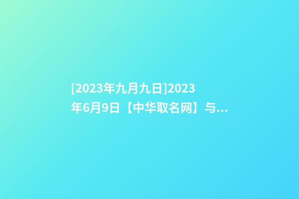 [2023年九月九日]2023年6月9日【中华取名网】与广州XXX有限公司签约-第1张-公司起名-玄机派